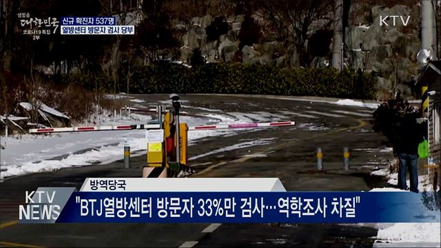 신규 확진 537명···열방센터 방문자 검사 당부