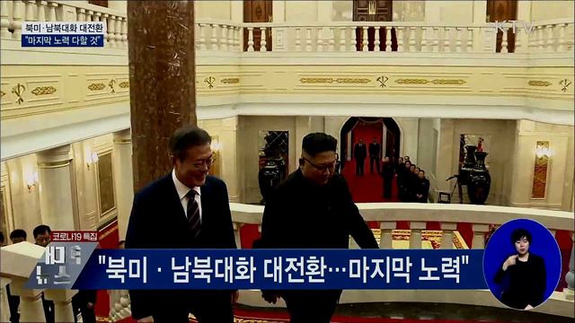 "북미·남북대화 대전환···마지막 노력 다할 것"