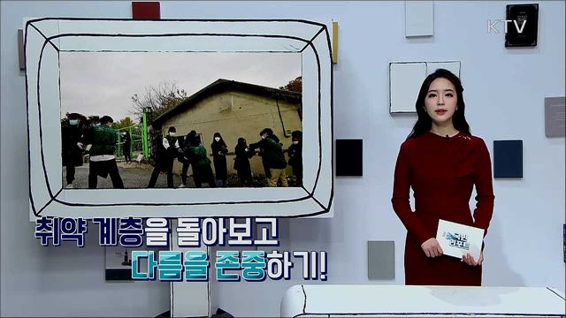 다양성 존중하며 따뜻한 사회 만들어요