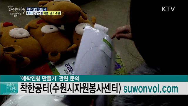 코로나19 극복 비대면 봉사, 애착인형 만들기