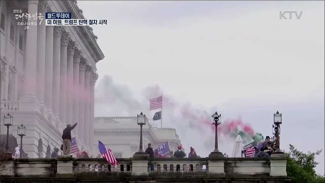 미 하원, 트럼프 탄핵 절차 시작 [월드 투데이]