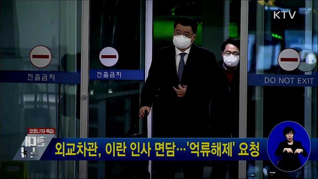 외교차관, 이란 인사 면담···'억류 해제' 요청