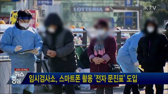 임시검사소, 스마트폰 활용 '전자 문진표' 도입