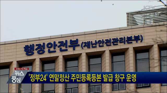 '정부24' 연말정산 주민등록등본 발급 창구 운영