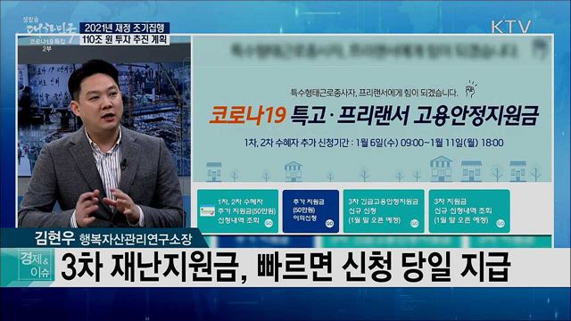 2021년 재정 조기집행 110조 원 투자 추진 계획 [경제&이슈]