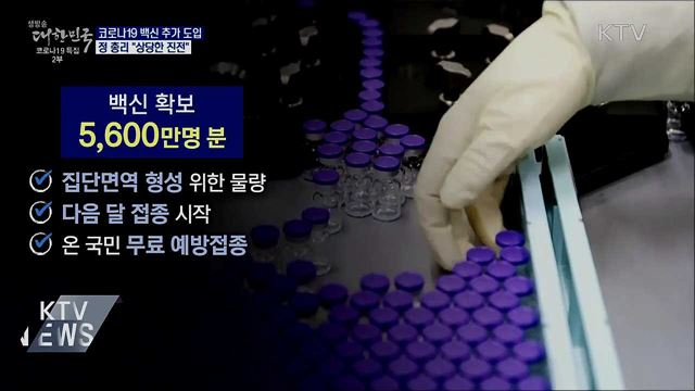 정 총리 "백신 추가 도입 상당한 진전"