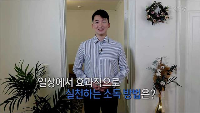 '사회적 거리두기' 실천 지침 - 환경소독 편