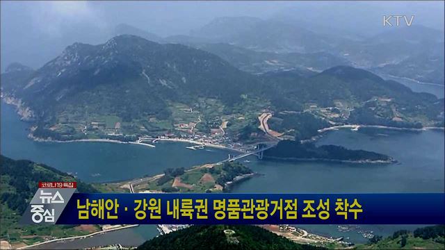 남해안·강원 내륙권 명품관광거점 조성 착수
