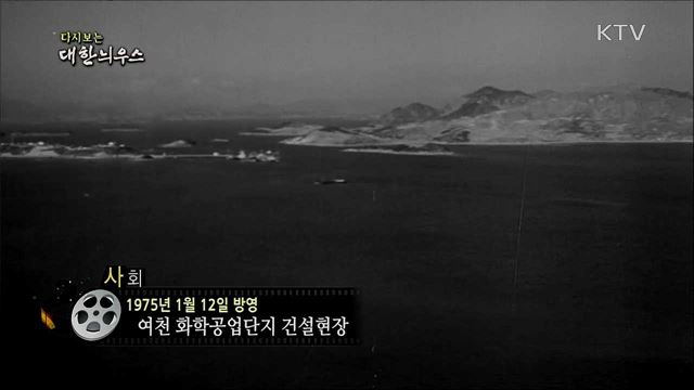 다시보는 대한늬우스 (75. 1. 12)