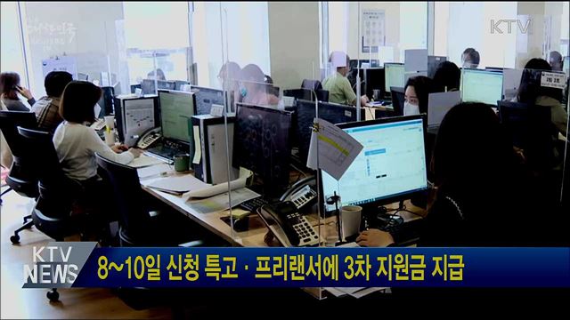 8~10일 신청 특고·프리랜서에 3차 지원금 지급