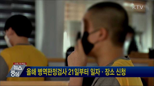 올해 병역판정검사 21일부터 일자·장소 신청