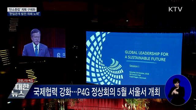 "탄소중립 계획 구체화···한일관계 발전 노력"