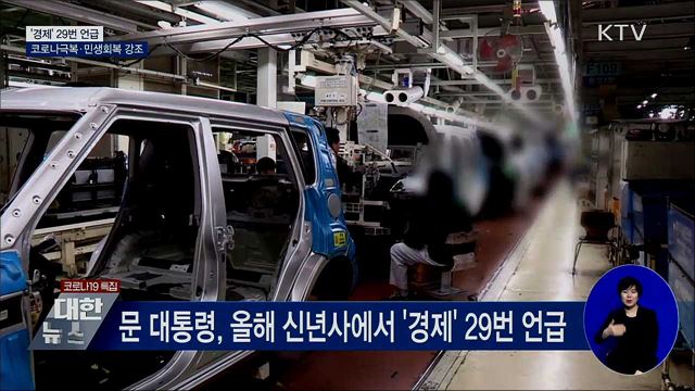 '경제' 29번 언급···코로나극복·민생회복 강조