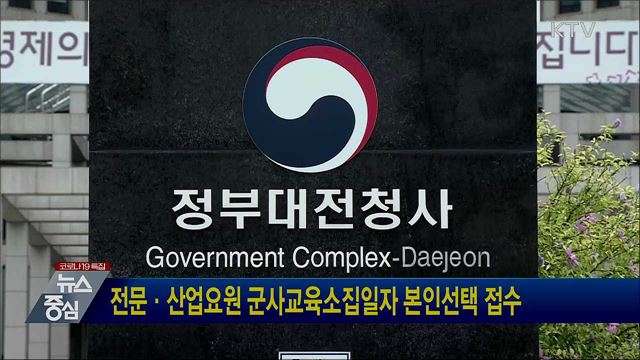 전문·산업요원 군사교육소집일자 본인선택 접수