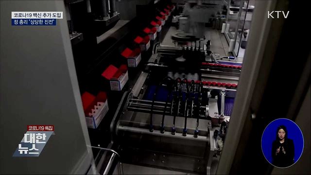 정 총리 "백신 추가 도입 상당한 진전"