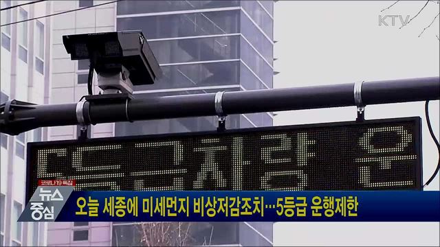 오늘 세종에 미세먼지 비상저감···5등급 운행제한