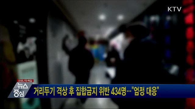 거리두기 격상 후 집합금지 위반 434명···"엄정 대응"