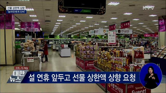 정 총리 "선물 상한액 상향, 농어민에게 단비"