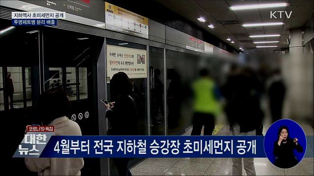 지하역사 초미세먼지 공개···투명페트병 분리 배출