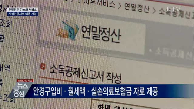 모레 연말정산 간소화 개통···사설인증서 이용 가능