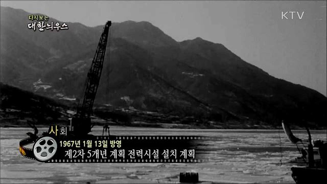 다시보는 대한늬우스 (67. 1. 13)