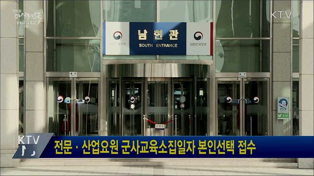 전문·산업요원 군사교육소집일자 본인선택 접수