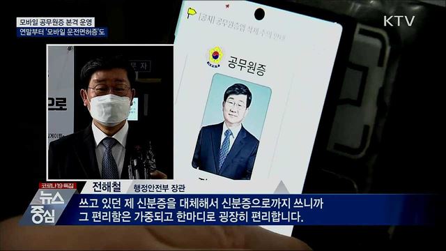 '모바일신분증' 시대 눈앞···공무원증에 본격 도입