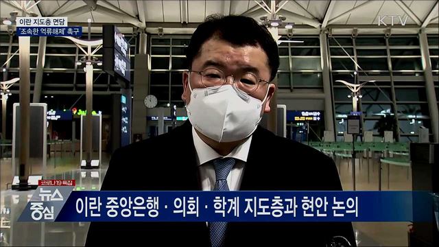 이란 지도층 면담···'조속한 억류해제' 촉구