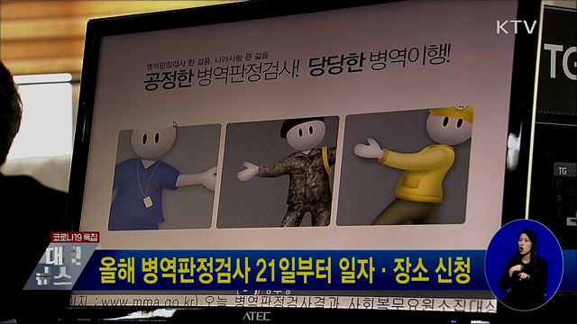 올해 병역판정검사 21일부터 일자·장소 신청