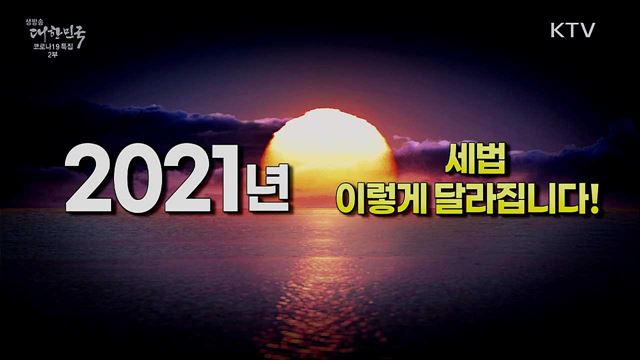 2021년 세법 이렇게 달라집니다!