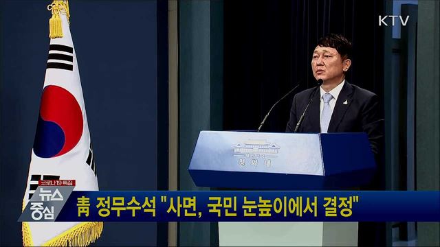 靑 정무수석 "사면, 국민 눈높이에서 결정"