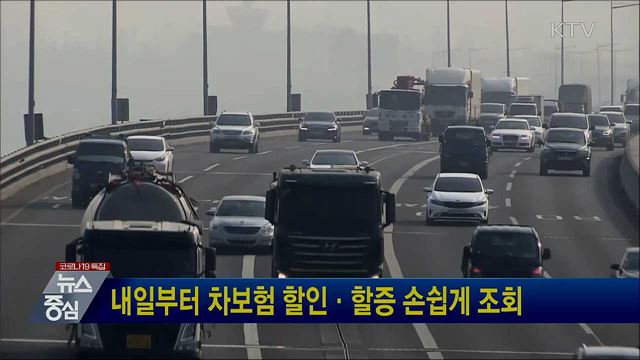 내일부터 차보험 할인·할증 손쉽게 조회