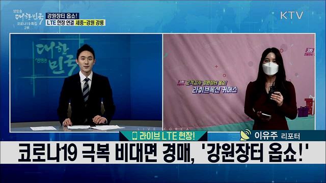 코로나19 극복 비대면 경매, '강원장터 옵쇼!'