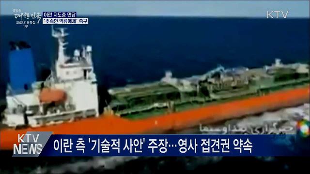 이란 지도층 면담···'조속한 억류해제' 촉구