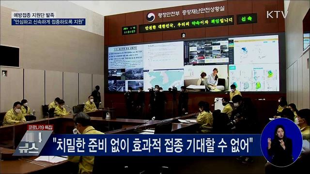 행안부 '코로나19 예방접종 지원단' 본격 가동