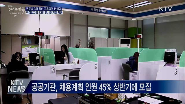 고용 충격···직접일자리 83만 명 1분기에 채용