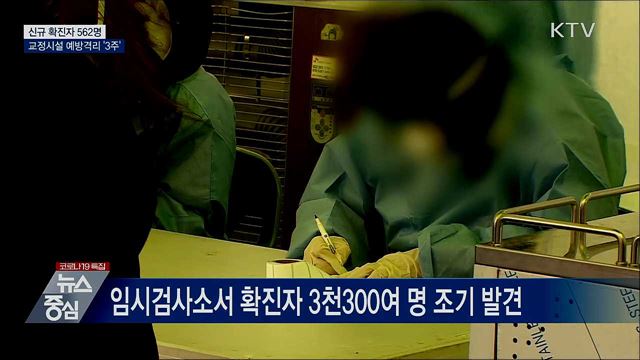 신규 562명···교정시설 입소자 예방격리 '3주'