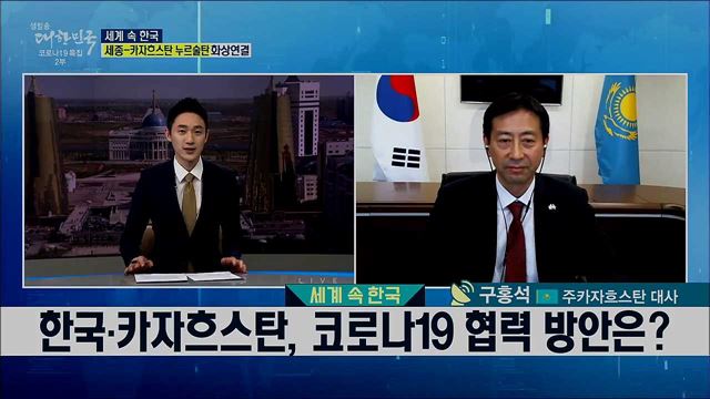 한국·카자흐스탄, 코로나19 협력 방안은? [세계 속 한국]