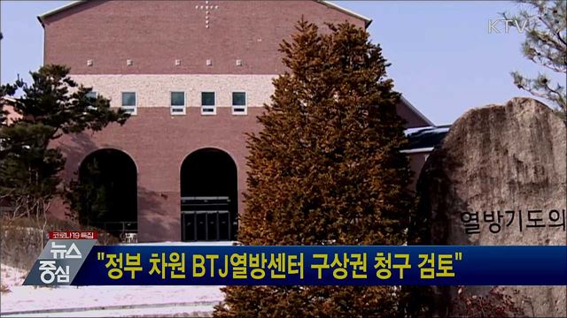 "정부 차원 BTJ열방센터 구상권 청구 검토"