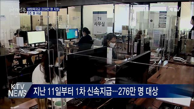 버팀목자금 209만 명 지원···3조 원 지급