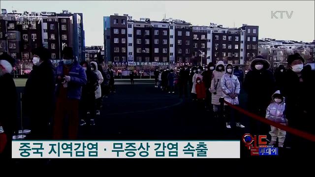 중국·일본, 지역감염 확산에 코로나 대응 강화 [월드 투데이]