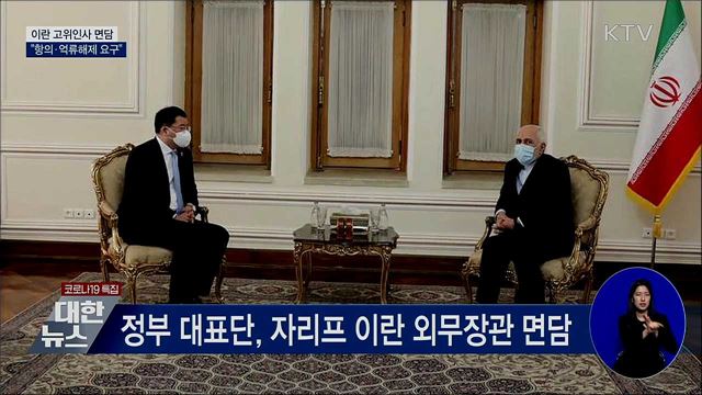 이란 고위인사 면담···"항의·억류해제 요구"