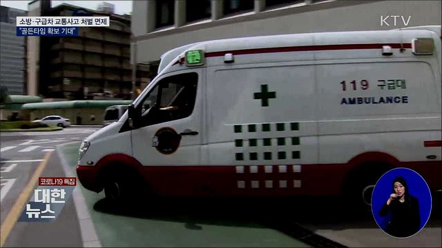 소방·구급차 사고 처벌 면제···"골든타임 확보 기대"