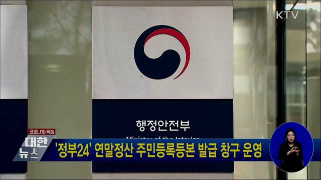 '정부24' 연말정산 주민등록등본 발급 창구 운영