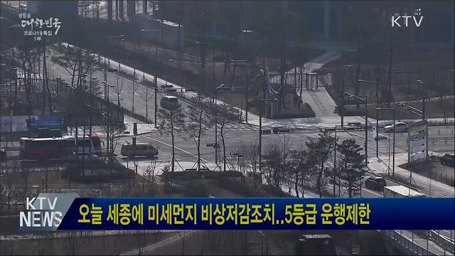 오늘 세종에 미세먼지 비상저감..5등급 운행제한