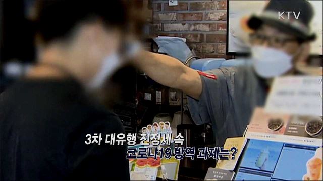 코로나19 3차 대유행 진정세 속 방역과제는? / 대통령 신년사 메시지, 올해 국정운영 방안은?