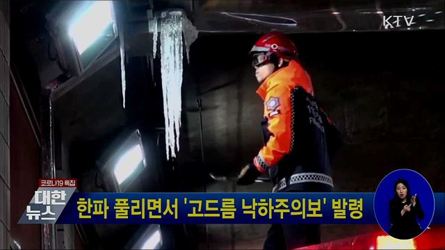 한파 풀리면서 '고드름 낙하주의보' 발령