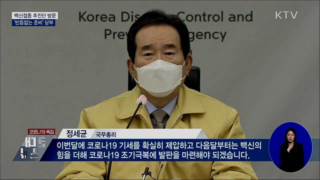 백신 예방접종 준비현장 점검···"빈틈없이 준비"