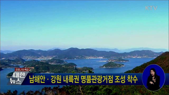 남해안·강원 내륙권 명품관광거점 조성 착수