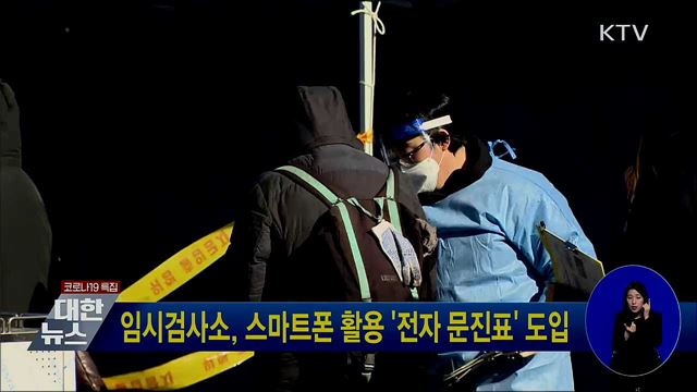 임시검사소, 스마트폰 활용 '전자 문진표' 도입